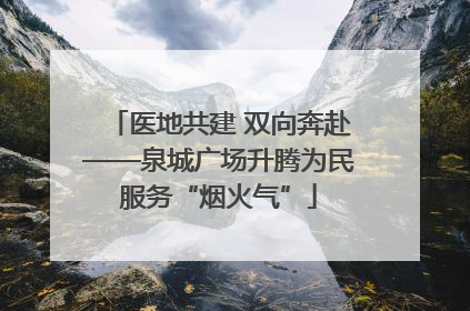 医地共建 双向奔赴——泉城广场升腾为民服务“烟火气”