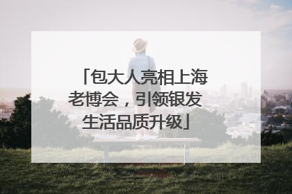 包大人亮相上海老博会，引领银发生活品质升级