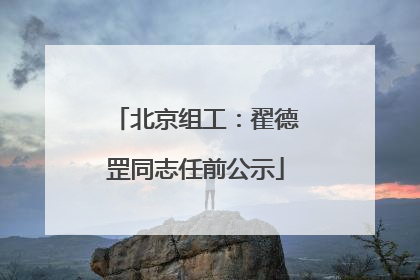 北京组工：翟德罡同志任前公示