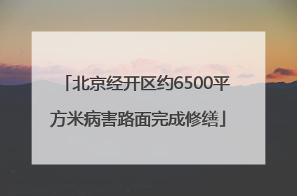 北京经开区约6500平方米病害路面完成修缮