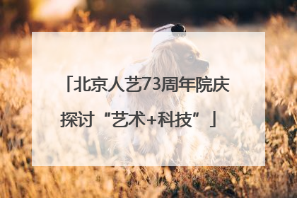 北京人艺73周年院庆探讨“艺术+科技”