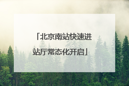 北京南站快速进站厅常态化开启