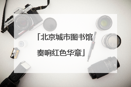 北京城市图书馆奏响红色华章