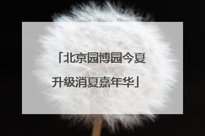 北京园博园今夏升级消夏嘉年华