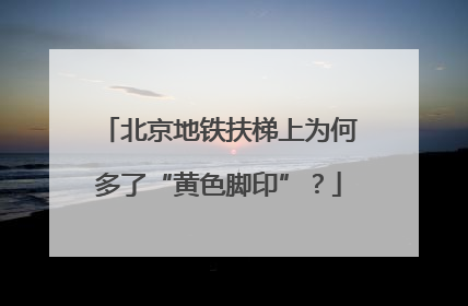 北京地铁扶梯上为何多了“黄色脚印”？