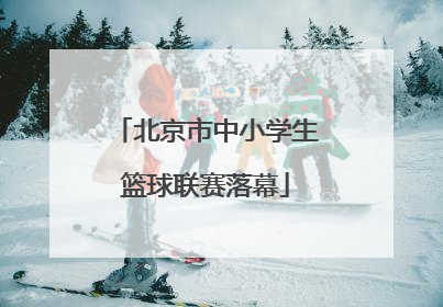 北京市中小学生篮球联赛落幕