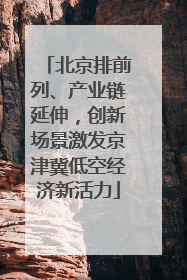 北京排前列、产业链延伸，创新场景激发京津冀低空经济新活力