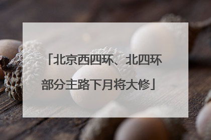 北京西四环、北四环部分主路下月将大修