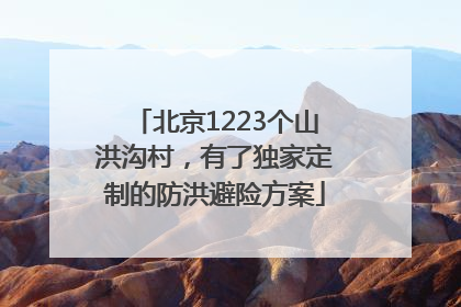 北京1223个山洪沟村，有了独家定制的防洪避险方案