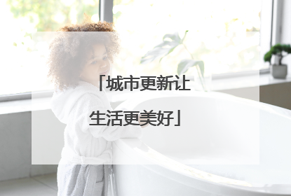 城市更新让生活更美好