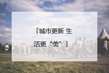 城市更新 生活更“美”