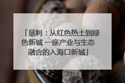 垦利：从红色热土到绿色新城 一座产业与生态融合的入海口新城