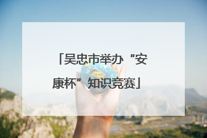 吴忠市举办“安康杯”知识竞赛