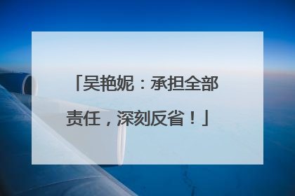 吴艳妮：承担全部责任，深刻反省！