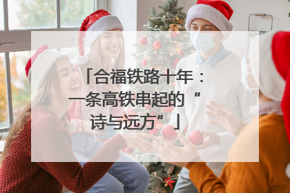 合福铁路十年：一条高铁串起的“诗与远方”