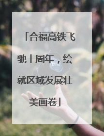 合福高铁飞驰十周年，绘就区域发展壮美画卷