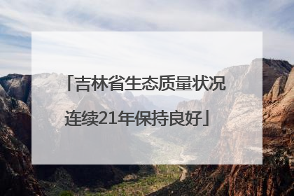 吉林省生态质量状况连续21年保持良好