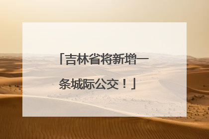 吉林省将新增一条城际公交！