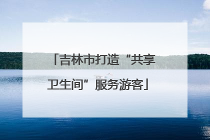 吉林市打造“共享卫生间”服务游客
