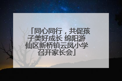 同心同行，共促孩子美好成长 绵阳游仙区新桥镇云凤小学召开家长会