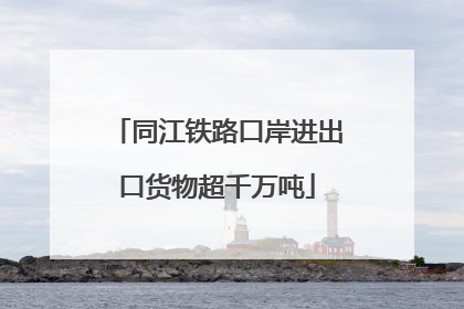 同江铁路口岸进出口货物超千万吨