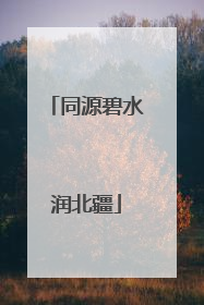 同源碧水润北疆