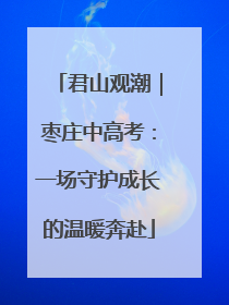 君山观潮｜枣庄中高考：一场守护成长的温暖奔赴