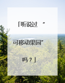 听说过 “可移动果园” 吗？