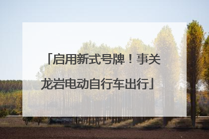 启用新式号牌！事关龙岩电动自行车出行