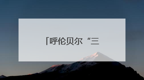 呼伦贝尔“三美草原”游牧迁徙季启动，推动文旅融合发展