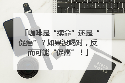 咖啡是“续命”还是“促癌”？如果没喝对，反而可能“促癌”！