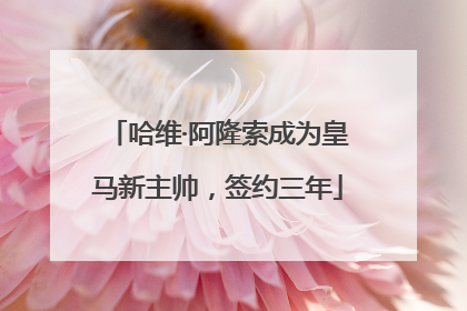 哈维·阿隆索成为皇马新主帅，签约三年