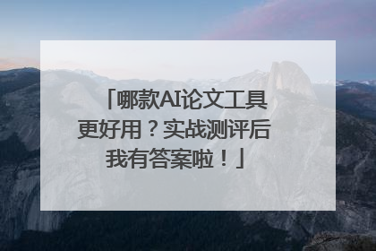 哪款AI论文工具更好用？实战测评后我有答案啦！