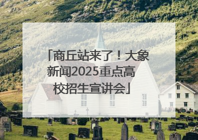 商丘站来了！大象新闻2025重点高校招生宣讲会