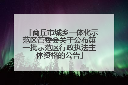 商丘市城乡一体化示范区管委会关于公布第一批示范区行政执法主体资格的公告