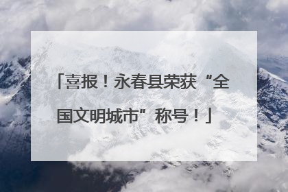 喜报！永春县荣获“全国文明城市”称号！
