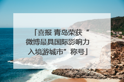 喜报 青岛荣获“微博最具国际影响力入境游城市”称号