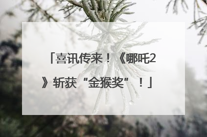 喜讯传来！《哪吒2》斩获“金猴奖”！