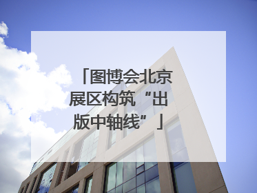 图博会北京展区构筑“出版中轴线”