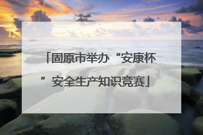 固原市举办“安康杯”安全生产知识竞赛
