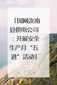国网汝南县供电公司：开展安全生产月“五进”活动