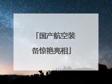 国产航空装备惊艳亮相