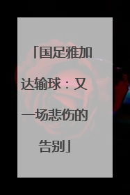 国足雅加达输球：又一场悲伤的告别