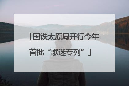 国铁太原局开行今年首批“歌迷专列”