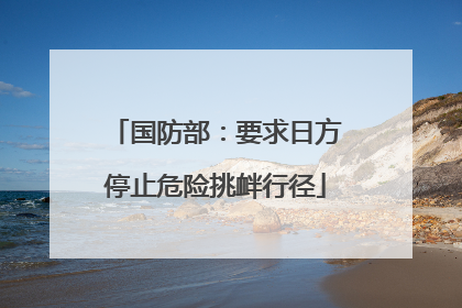 国防部：要求日方停止危险挑衅行径