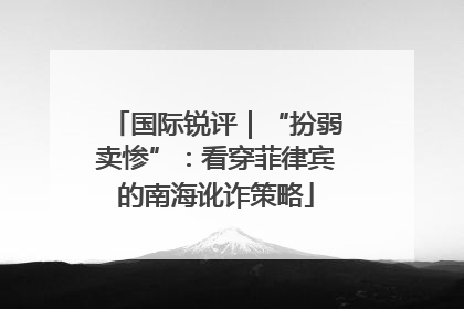 国际锐评｜“扮弱卖惨”：看穿菲律宾的南海讹诈策略