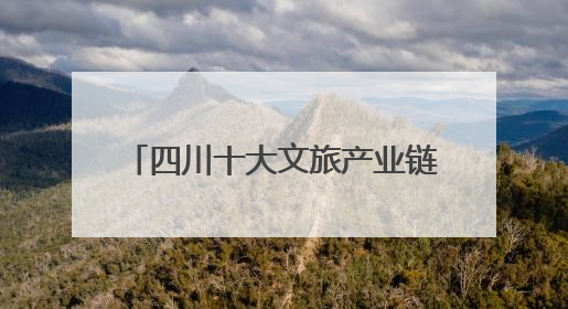 四川十大文旅产业链重大合作项目签约 金额达80.8亿元