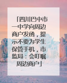 四川巴中市一中学向周边商户发函，提示不要为学生保管手机，市监局：会叮嘱周边商户