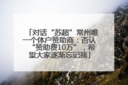 对话“苏超”常州唯一个体户赞助商：否认“赞助费10万”，希望大家逐渐忘记我