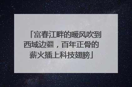 富春江畔的暖风吹到西域边疆，百年正骨的薪火插上科技翅膀